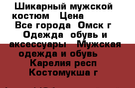 Шикарный мужской  костюм › Цена ­ 2 500 - Все города, Омск г. Одежда, обувь и аксессуары » Мужская одежда и обувь   . Карелия респ.,Костомукша г.